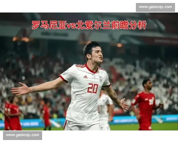 北爱尔兰对阵罗马尼亚实力对比与战术博弈全方位前瞻分析 北爱尔兰对阵罗马尼亚实力对比与战术博弈全方位前瞻分析